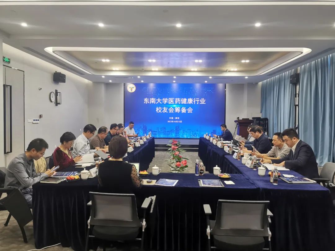东南大学医药健康行业校友会筹备会在宁顺利召开
