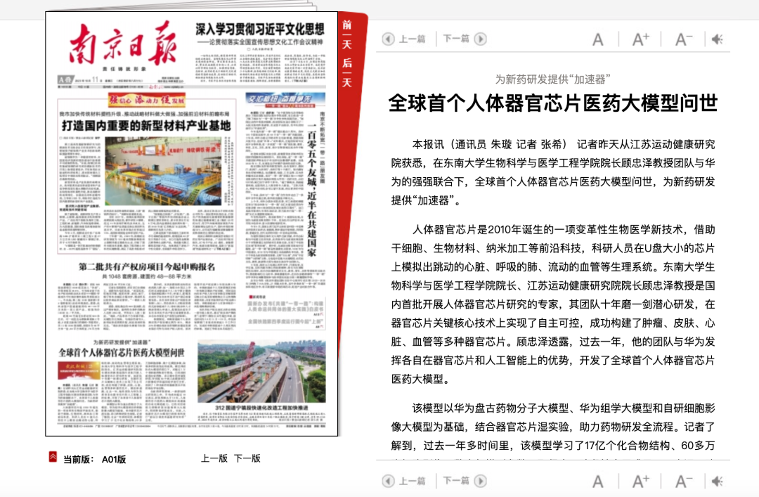 南京日报报道：全球首个人体器官芯片医药大模型问世