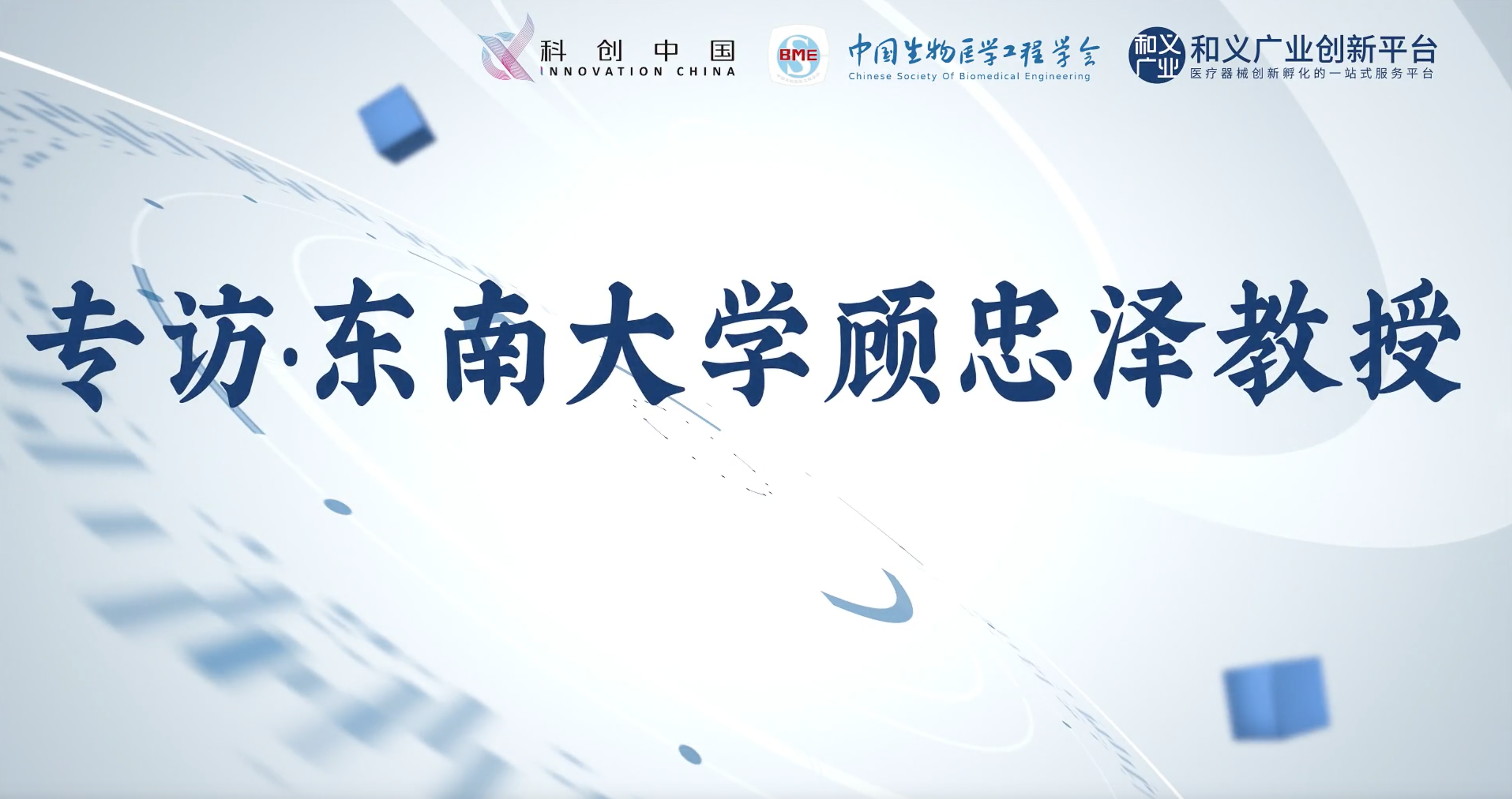 专访顾忠泽教授：攻坚器官芯片核心技术，加速科技成果向新质生产力转化