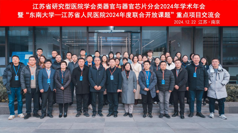 江苏省研究型医院学会类器官与器官芯片分会2024年学术年会圆满落幕