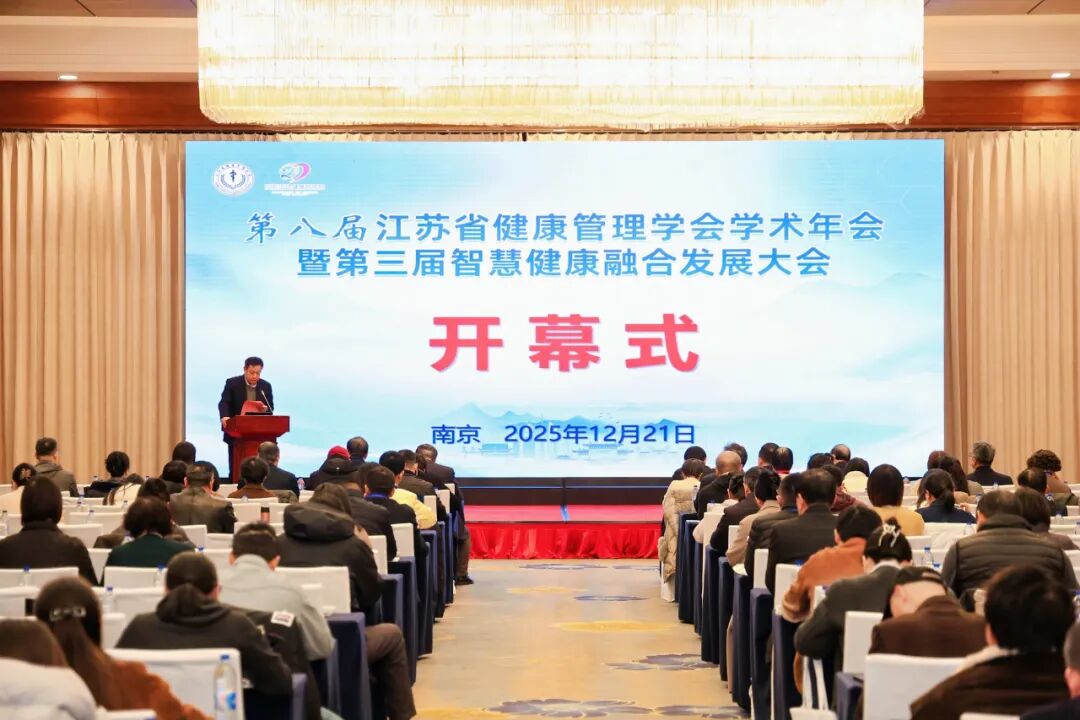 研究院与江苏省健康管理学会联合举办第八届学术年会暨第三届智慧健康融合发展大会